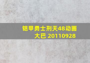 铠甲勇士刑天48动画大巴 20110928